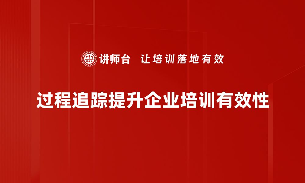 文章全面解析过程追踪技术助力企业管理提升的缩略图