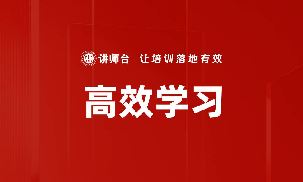 高效学习
