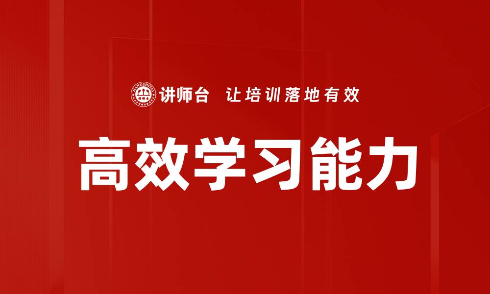 高效学习能力