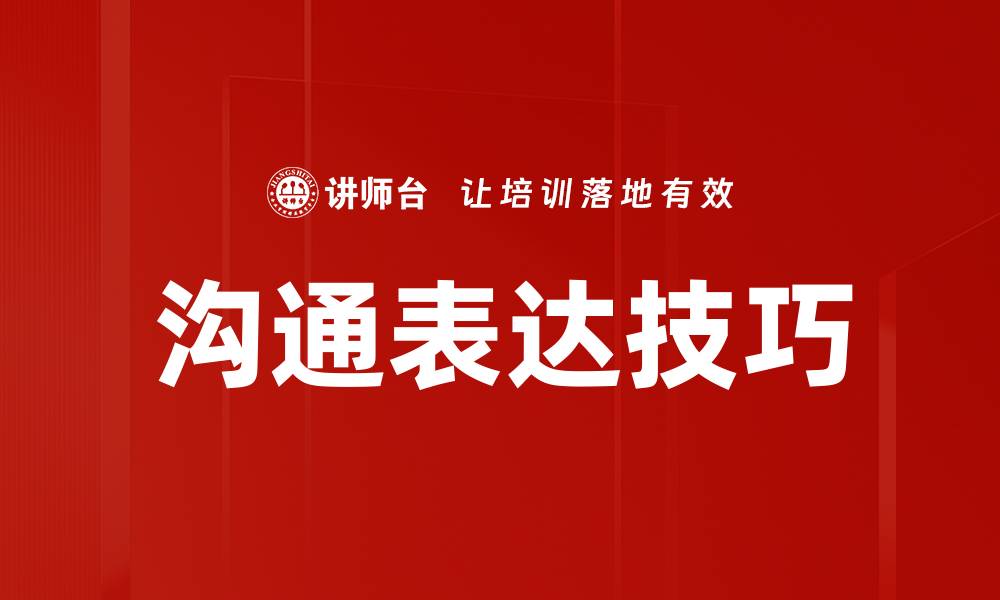 文章提升沟通表达能力，助你职场更上一层楼的缩略图