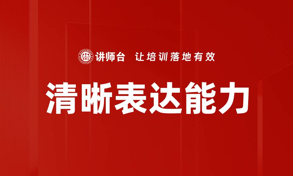 文章清晰表达的重要性及其提升技巧分享的缩略图