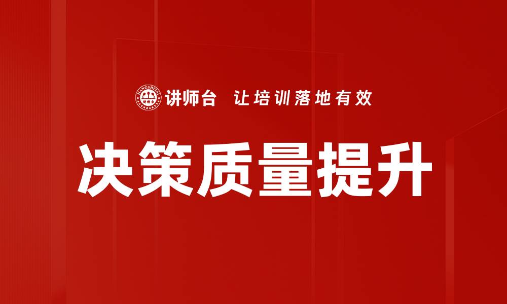 文章提升决策质量的关键策略与实用技巧的缩略图