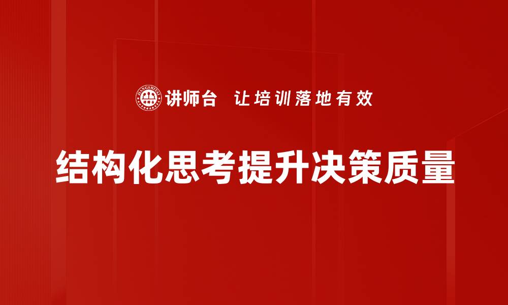 文章提升决策质量的五大关键策略与方法的缩略图