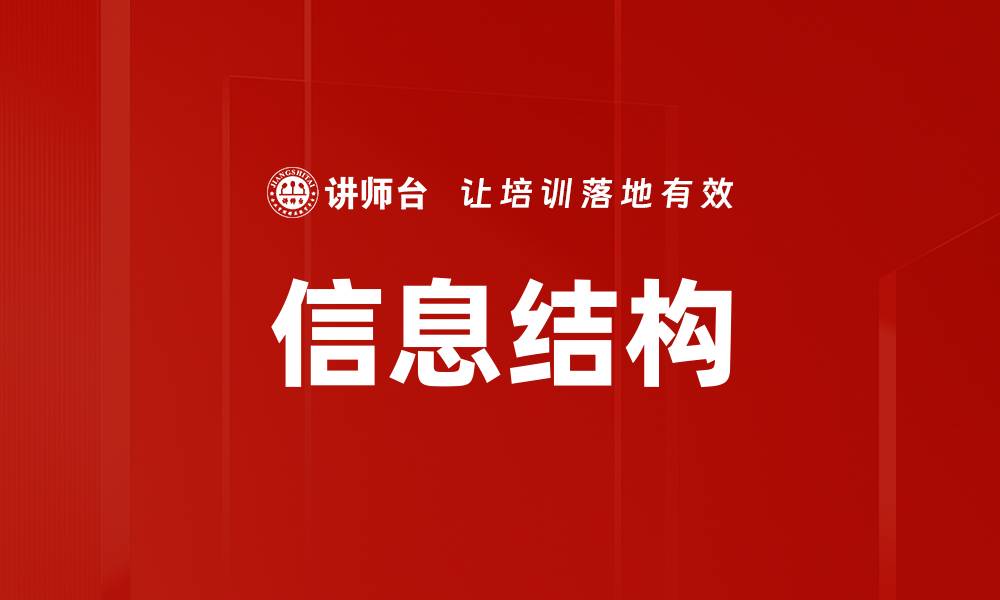 文章深入探讨信息结构在网页设计中的重要性的缩略图