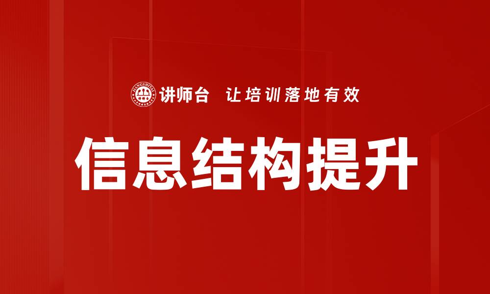 文章优化信息结构提升网站用户体验与SEO效果的缩略图