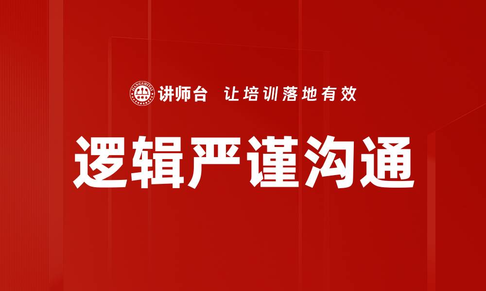 文章逻辑严谨的重要性及其在生活中的应用的缩略图