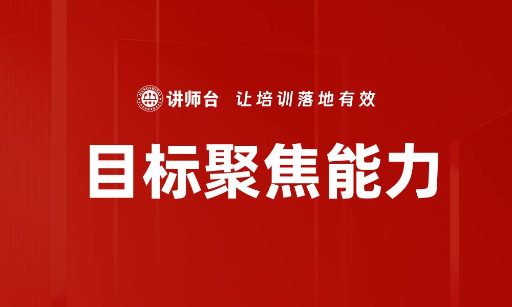 文章提升业绩的关键：如何实现目标聚焦技巧的缩略图