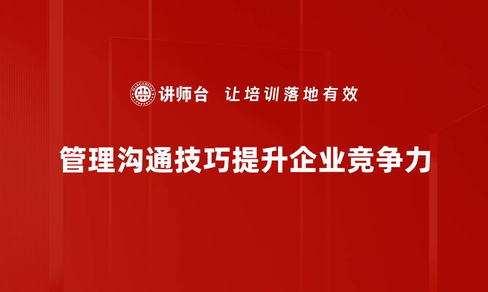 管理沟通技巧提升企业竞争力