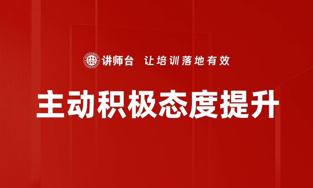 文章主动积极的人生：如何培养积极心态与行动力的缩略图