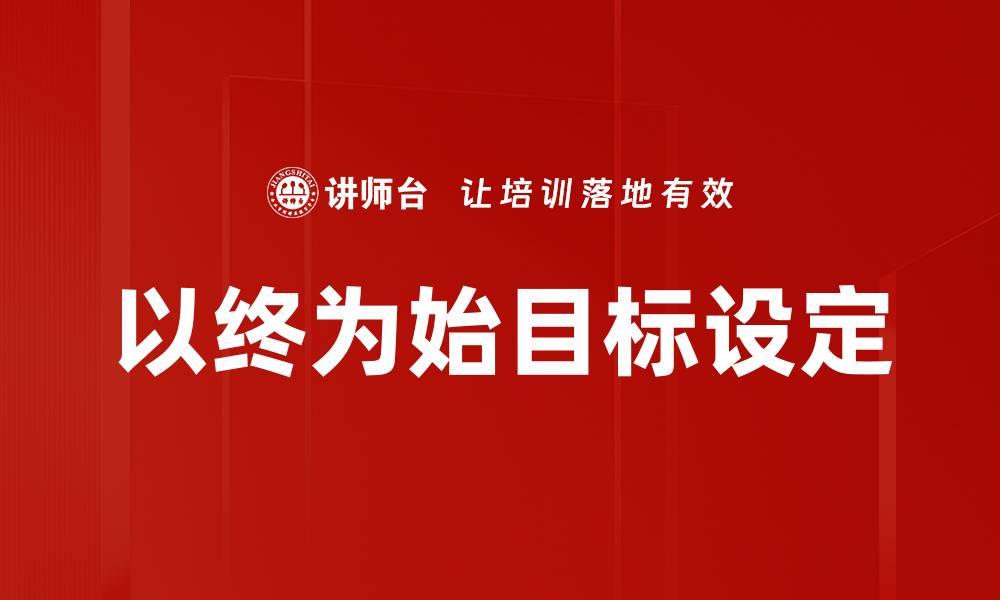 文章以终为始：实现目标的逆向思维策略解析的缩略图