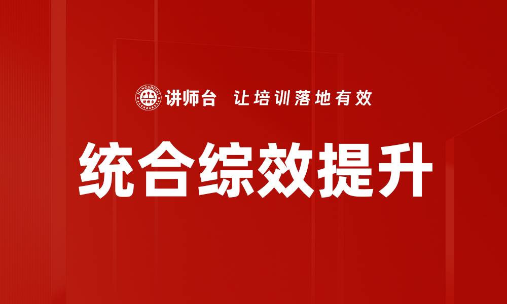 文章统合综效：提升企业竞争力的关键策略解析的缩略图