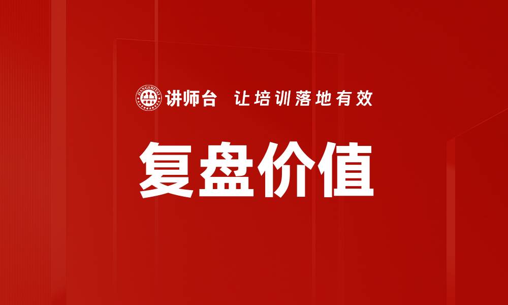 文章复盘的价值：提升决策能力与工作效率的关键所在的缩略图