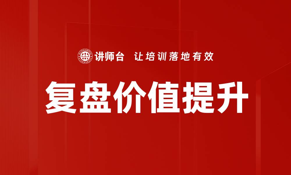 文章复盘的价值：提升决策能力与团队绩效的关键策略的缩略图