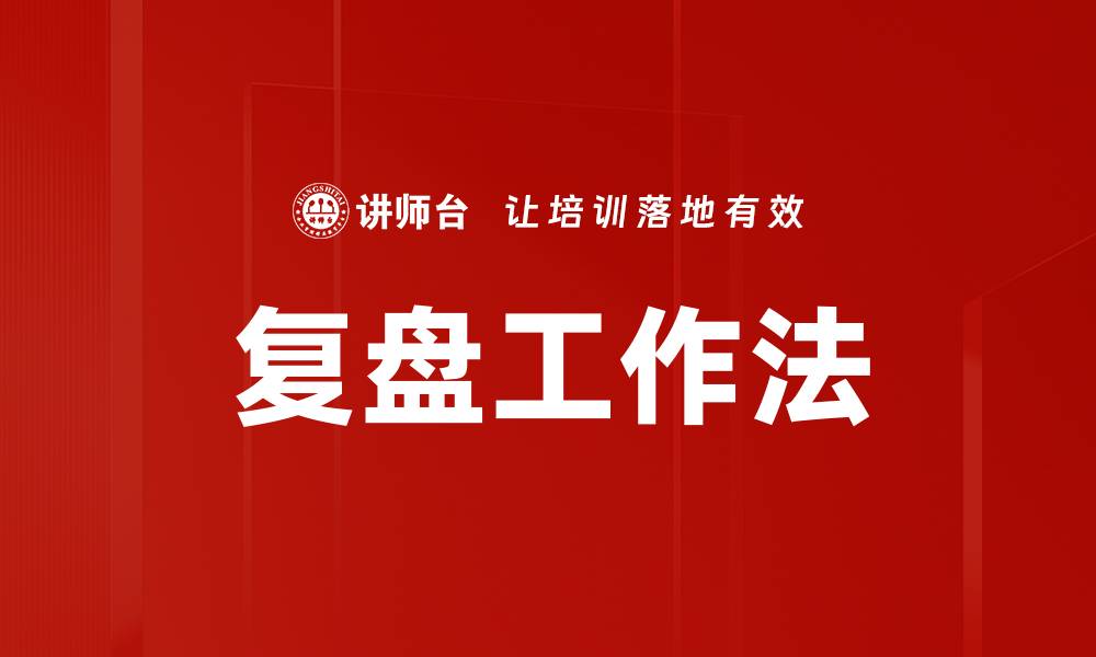 文章复盘的价值：提升决策能力与业务表现的关键的缩略图