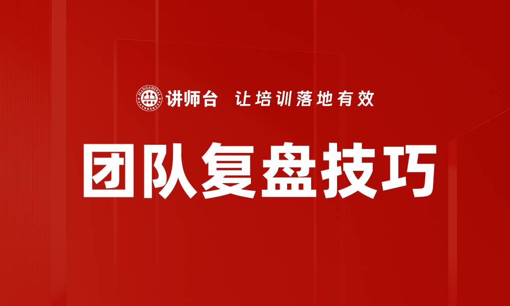 文章团队复盘技巧：提升效率与协作的实用方法的缩略图