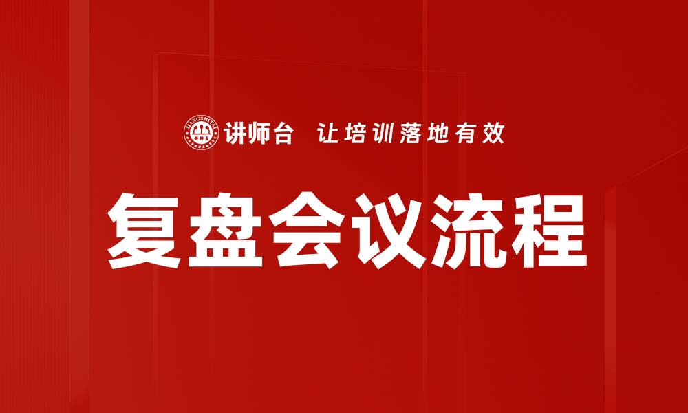 文章高效复盘会议流程，提升团队协作与决策能力的缩略图