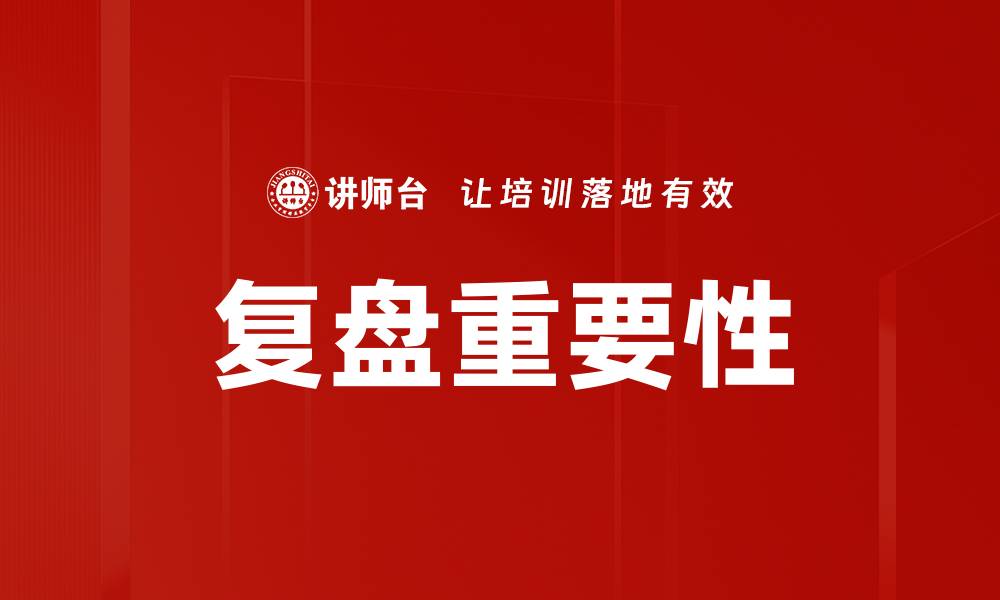 文章复盘与反思的区别：深度解析与应用指南的缩略图