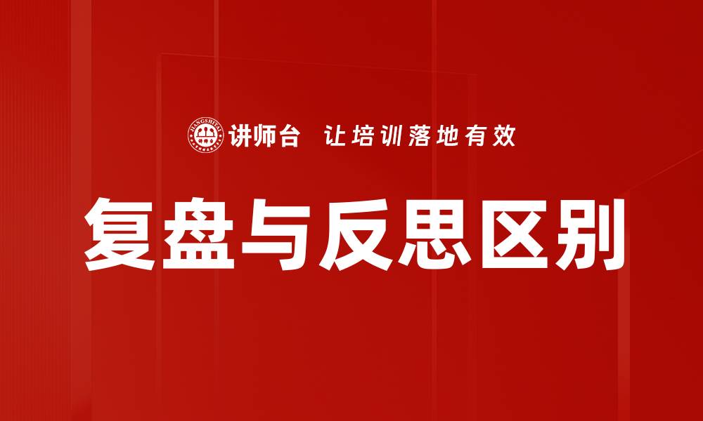 文章复盘与反思的区别解析：如何有效提升自我认知的缩略图