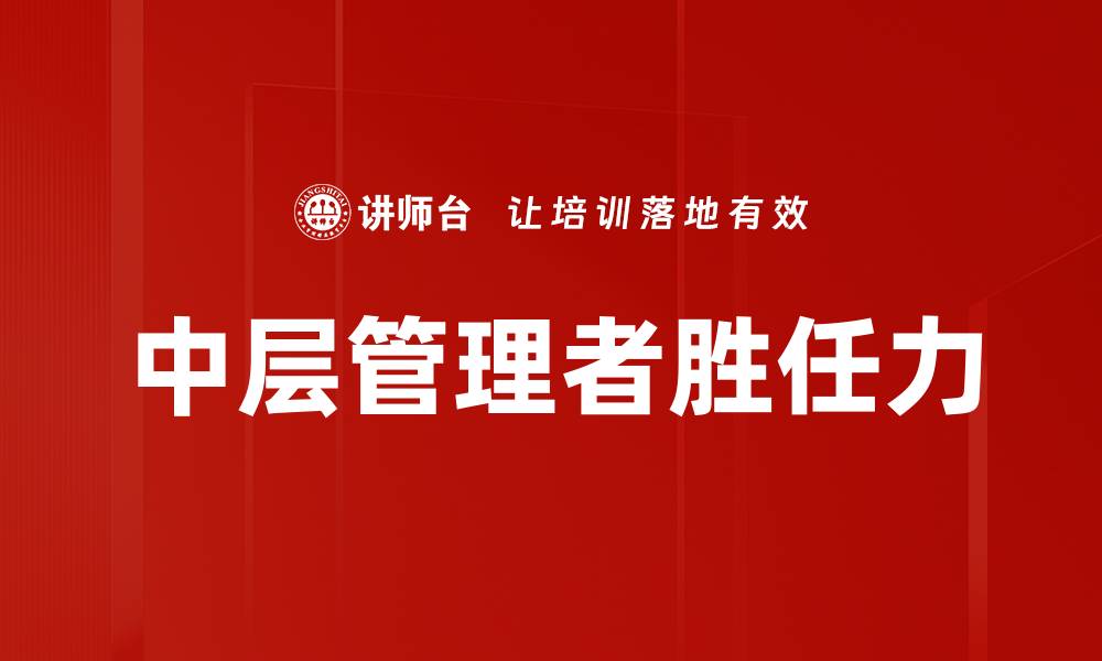 文章中层管理者如何提升团队绩效与沟通能力的缩略图