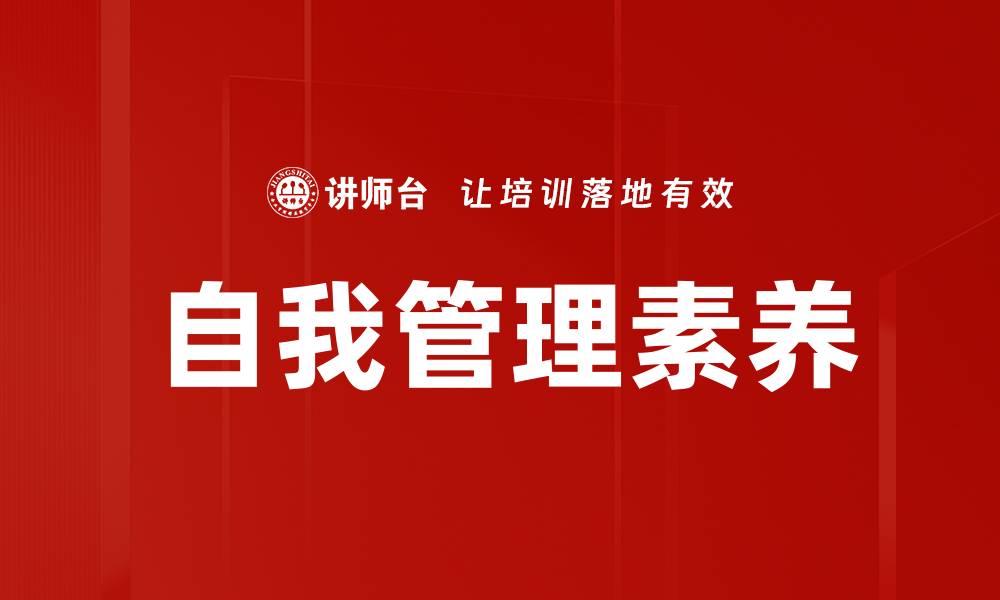 文章提升自我管理能力，成就更好的自己的缩略图