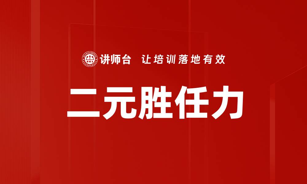 文章二元胜任力：提升职场竞争力的关键要素的缩略图