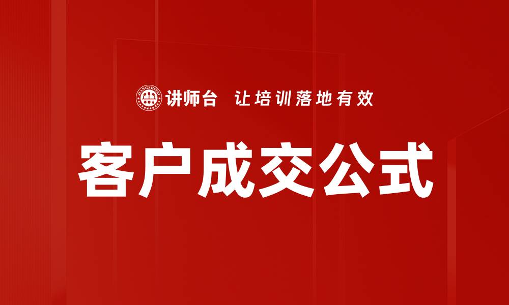 文章掌握客户成交公式，提高销售业绩的秘诀的缩略图