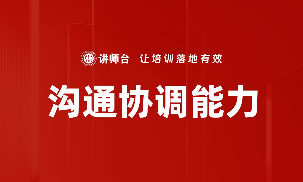 文章提升团队效率的沟通协调技巧大揭秘的缩略图