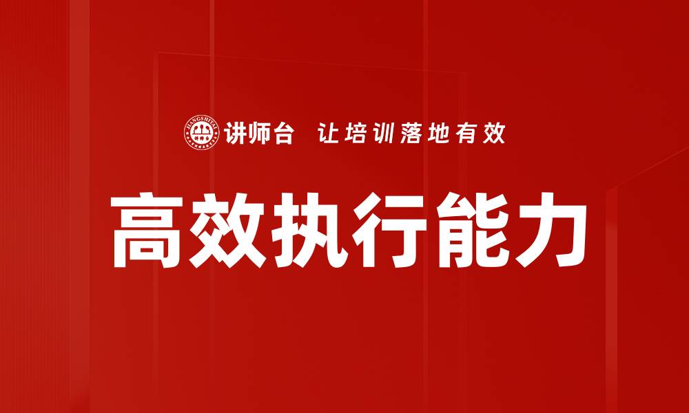 文章高效执行：提升团队执行力的实用策略与技巧的缩略图