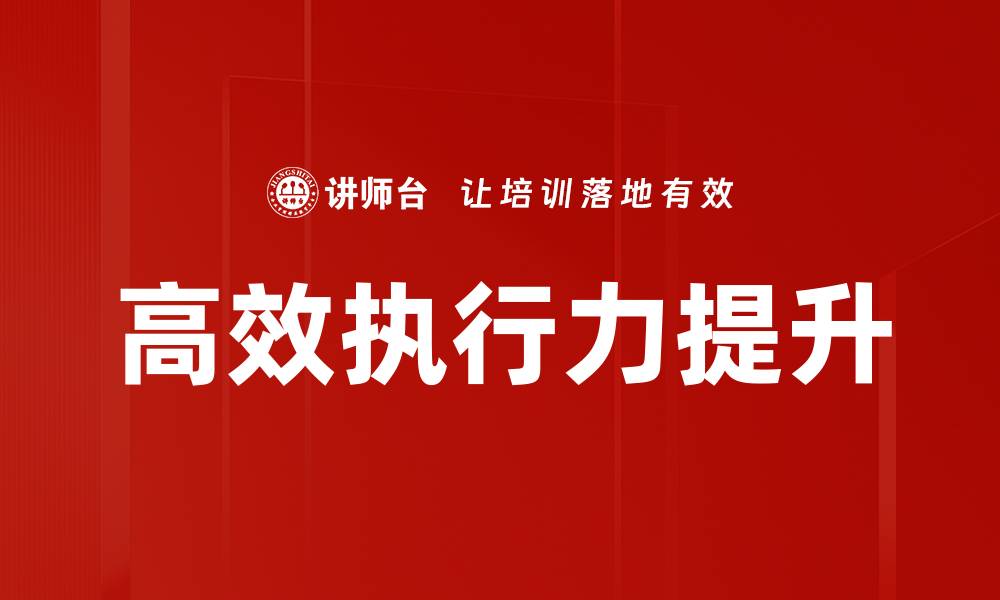 文章高效执行：提升团队绩效的关键策略与方法的缩略图