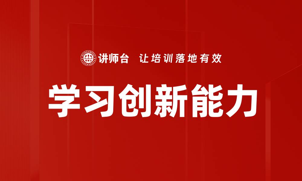 文章学习创新：提升自我与事业发展的关键秘诀的缩略图