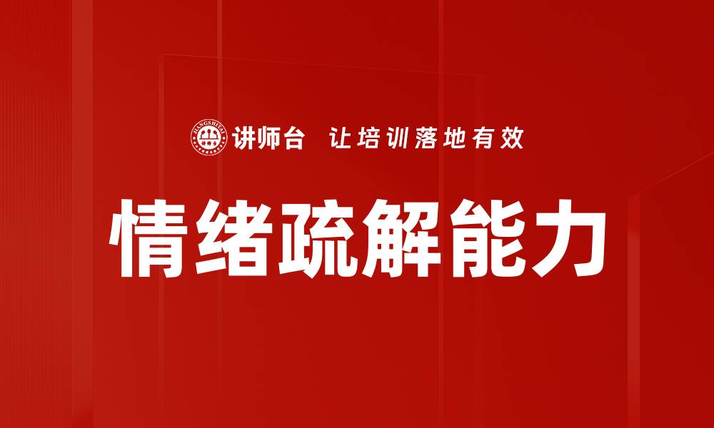 文章有效情绪疏解方法，助你轻松应对压力与烦恼的缩略图