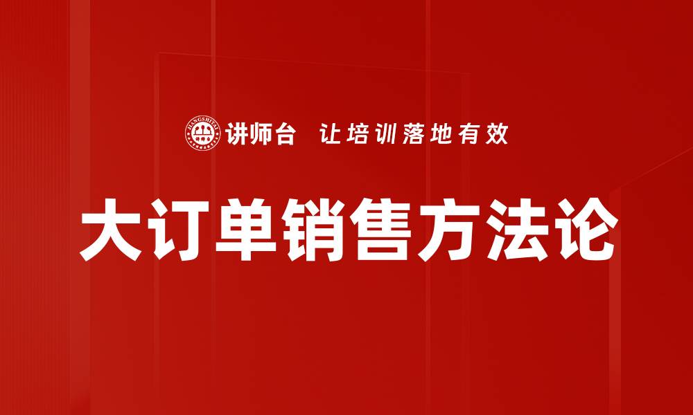 文章大订单销售策略：如何快速提升业绩与客户满意度的缩略图