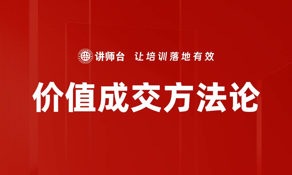 文章掌握价值成交方法论，实现业绩飞跃的秘诀的缩略图