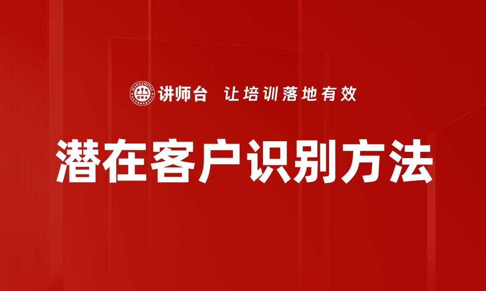 文章有效提升潜在客户识别的五大策略与技巧的缩略图