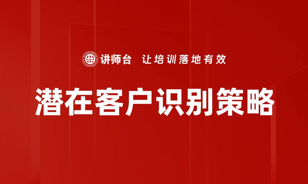 文章精准潜在客户识别方法助力企业高效拓展市场的缩略图