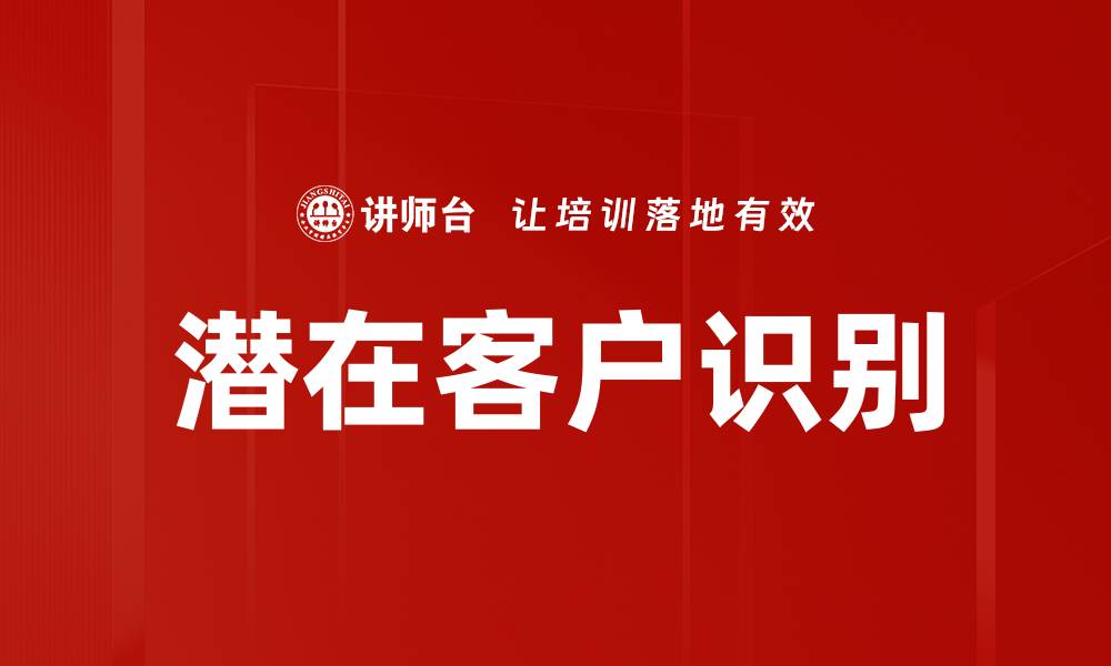 文章有效的潜在客户识别技巧助力业绩提升的缩略图