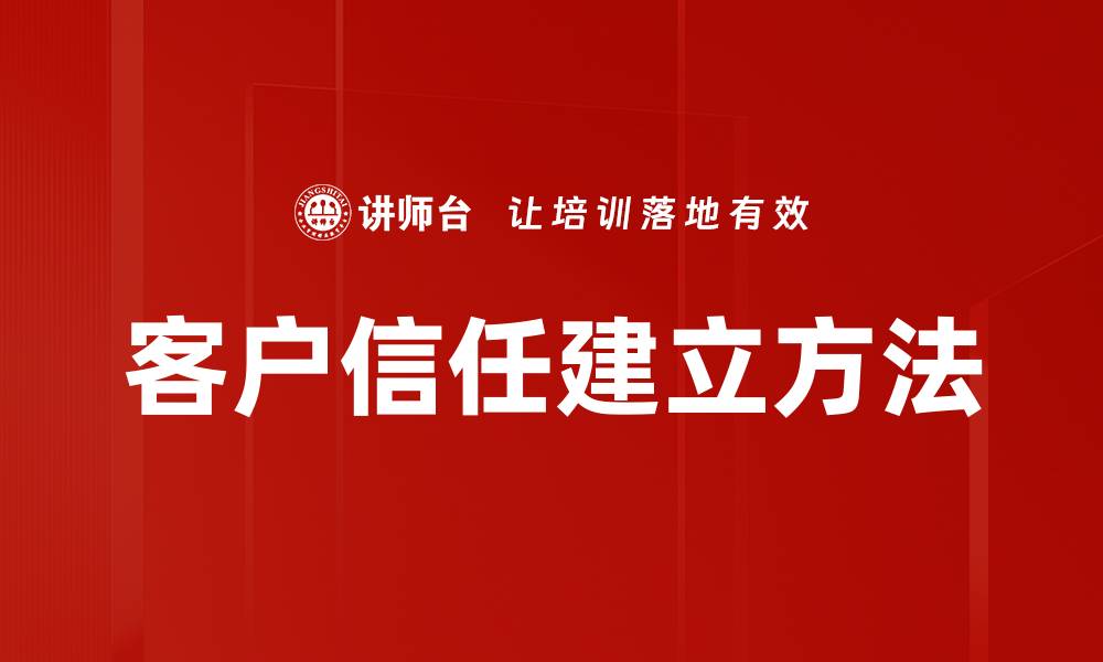 文章如何有效建立客户信任提升品牌忠诚度的缩略图