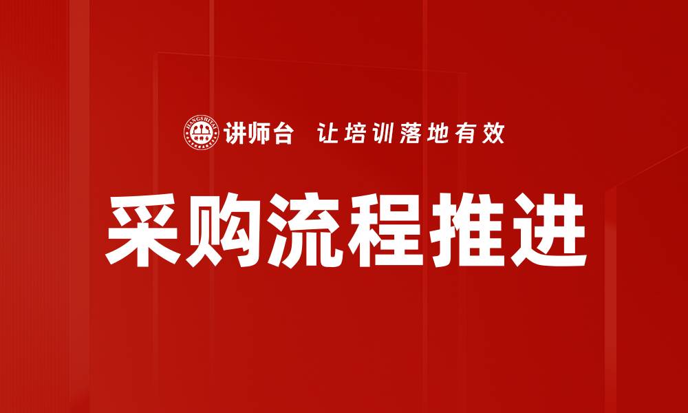 文章优化采购流程推进，提高企业效率与竞争力的缩略图