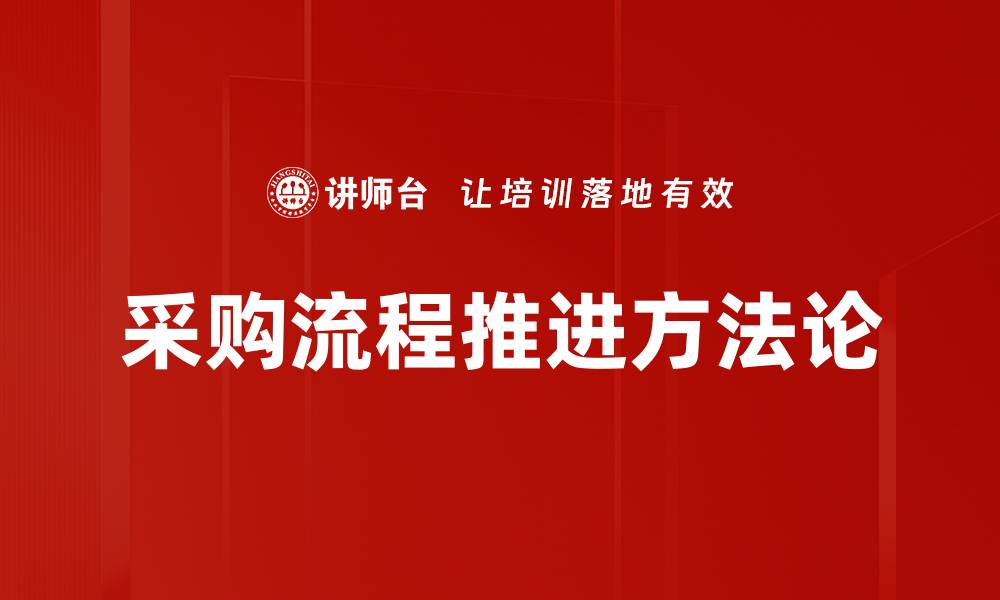 文章高效采购流程推进策略助力企业发展的缩略图