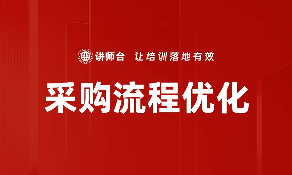 文章高效采购流程推进的关键策略与实践分享的缩略图