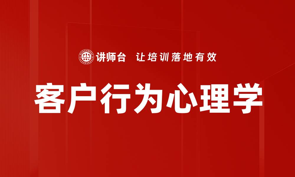 文章深入探讨客户行为心理学提升销售策略的方法的缩略图