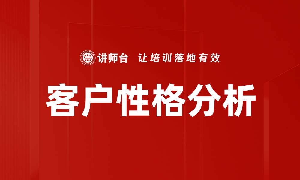 文章深入了解客户性格分析助力精准营销策略的缩略图