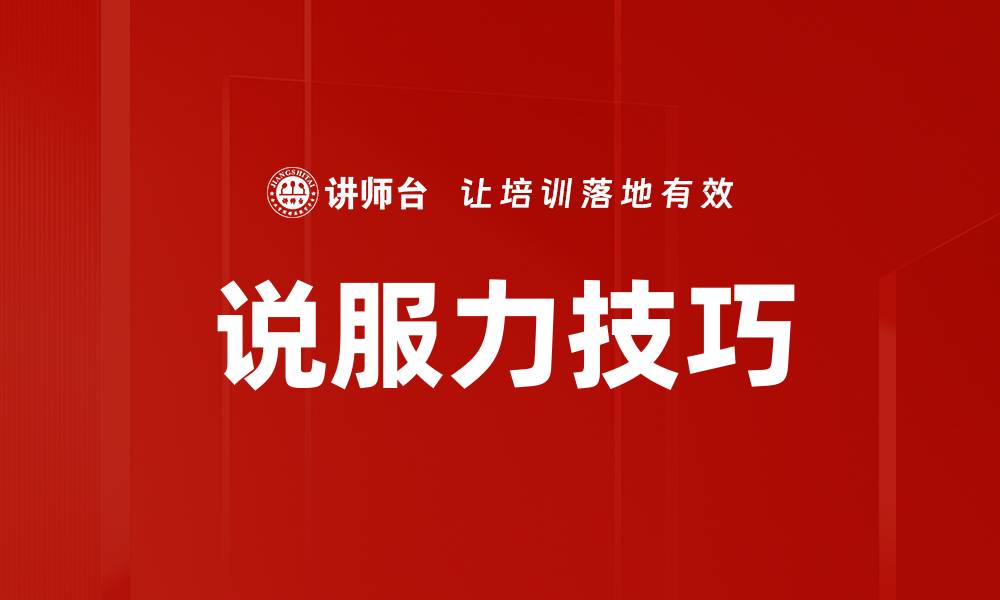 文章提升说服力技巧的五大有效方法分享的缩略图