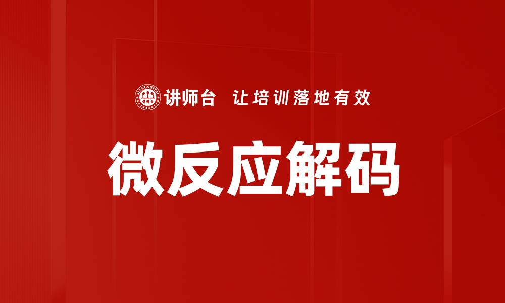 文章微反应解码技术：揭示生物反应的奥秘与应用的缩略图