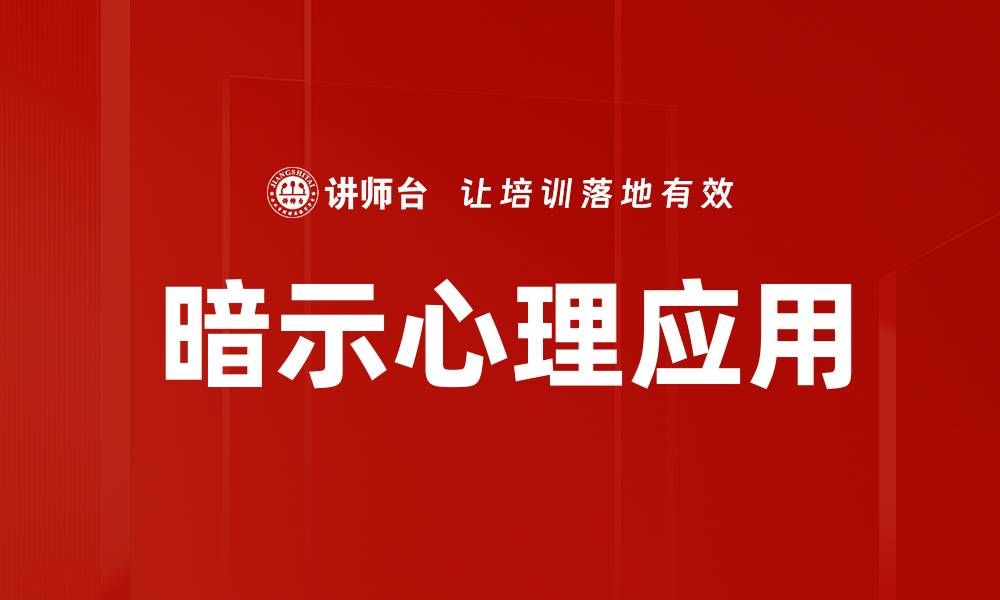 文章掌握暗示心理应用，提升人际沟通技巧的缩略图