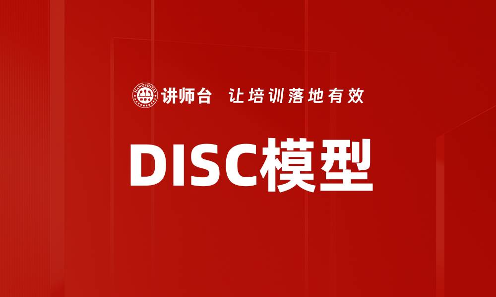 DISC模型