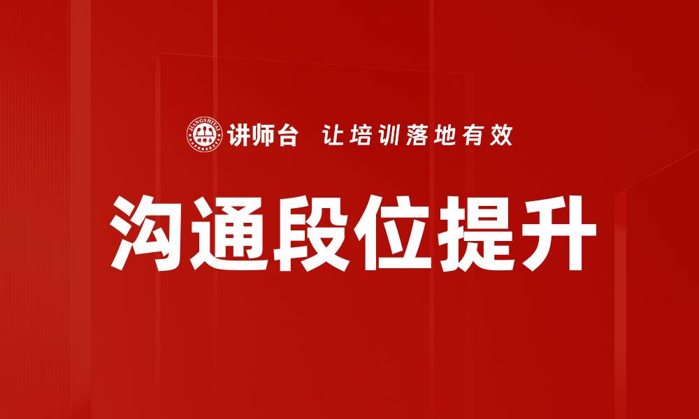 文章提升沟通段位，开启人际交往新篇章的缩略图