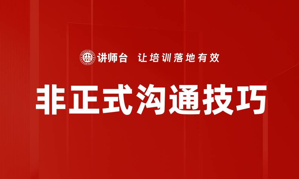 文章非正式沟通的重要性及其在团队协作中的作用的缩略图