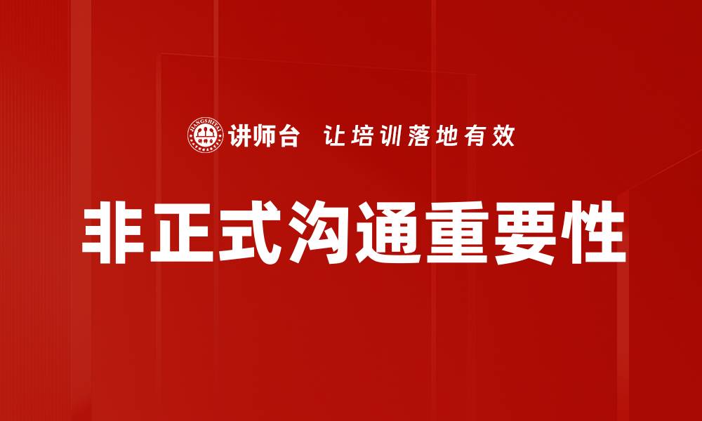 文章非正式沟通的重要性与提升技巧解析的缩略图