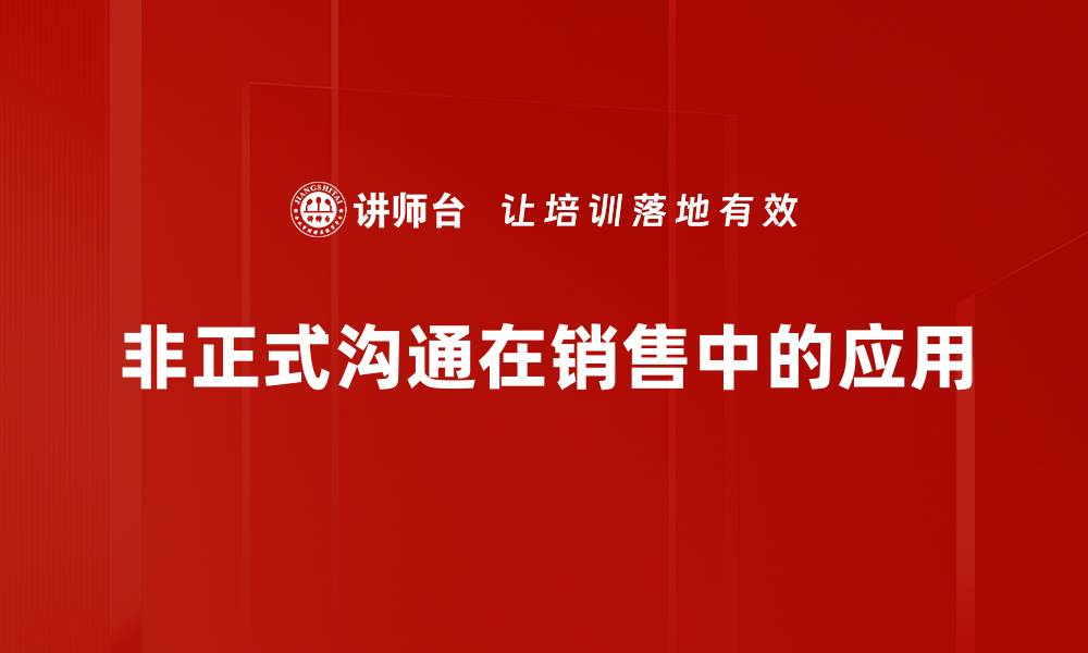 非正式沟通在销售中的应用